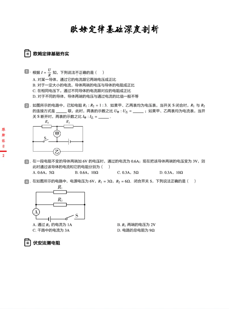 《跟踪练习24春下初三全国第9讲欧姆定律基础深度剖析-68f33df16fde_学而思初中3年级_2024春下初三_07.2024春下初三物理A+班杜春雨_10.中考电学训练——欧姆定律基础深度剖析》第2页预览