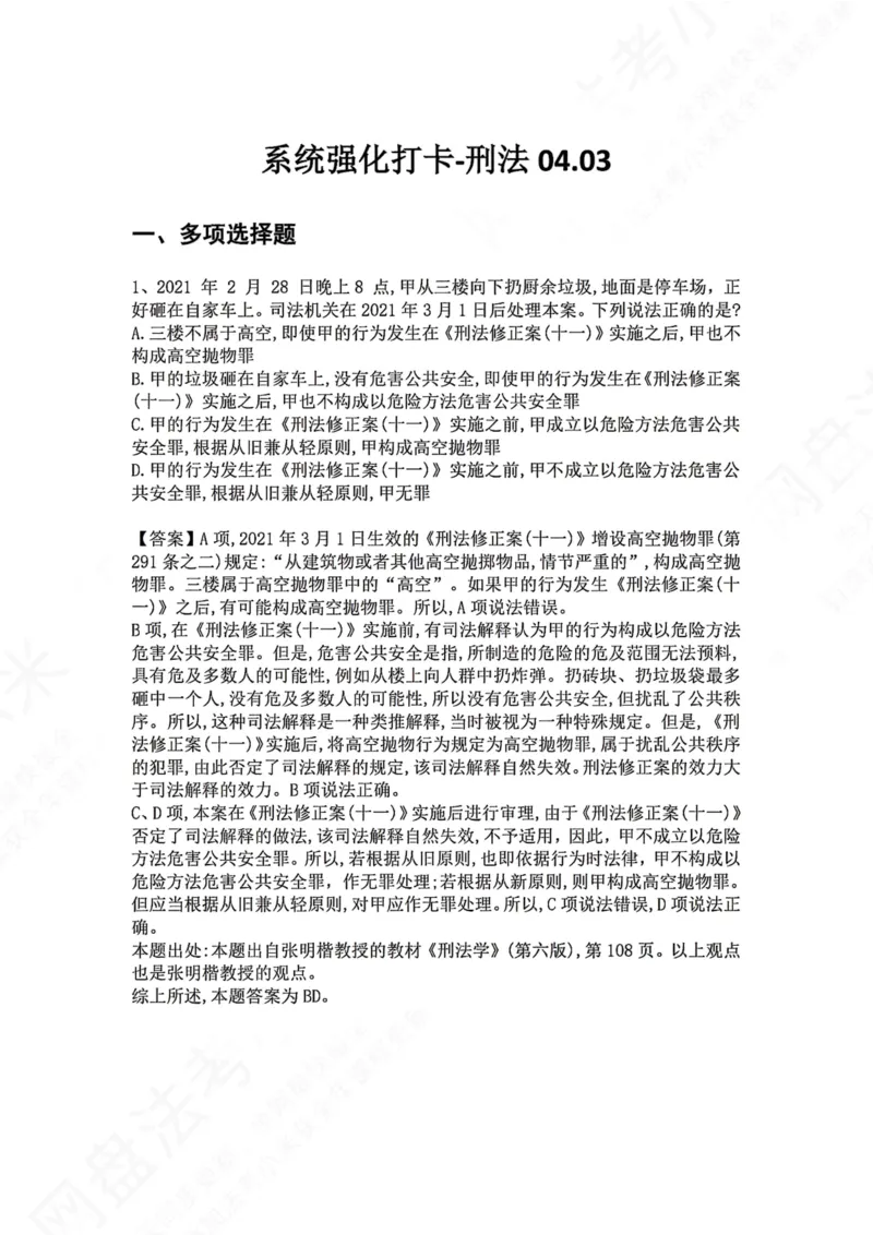 《系统强化打卡-刑法04.03_2026法考客观_众-H_2026法考系统强化（内部）合集_00.配套资料(含知识点汇总)_03.每日打卡（内部题）_02.刑法完结》第1页预览