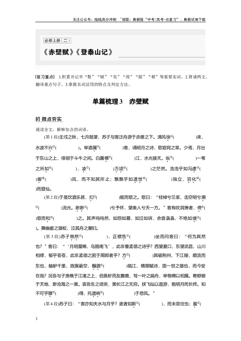 《必修上册(二)　单篇梳理3　赤壁赋_一轮复习_2025年_2025年大一轮复习讲义人教版语文_资料_1-资料_大一轮复习讲义学生专用_教材文言文点线面_学生用书_必修上册(二)》第1页预览