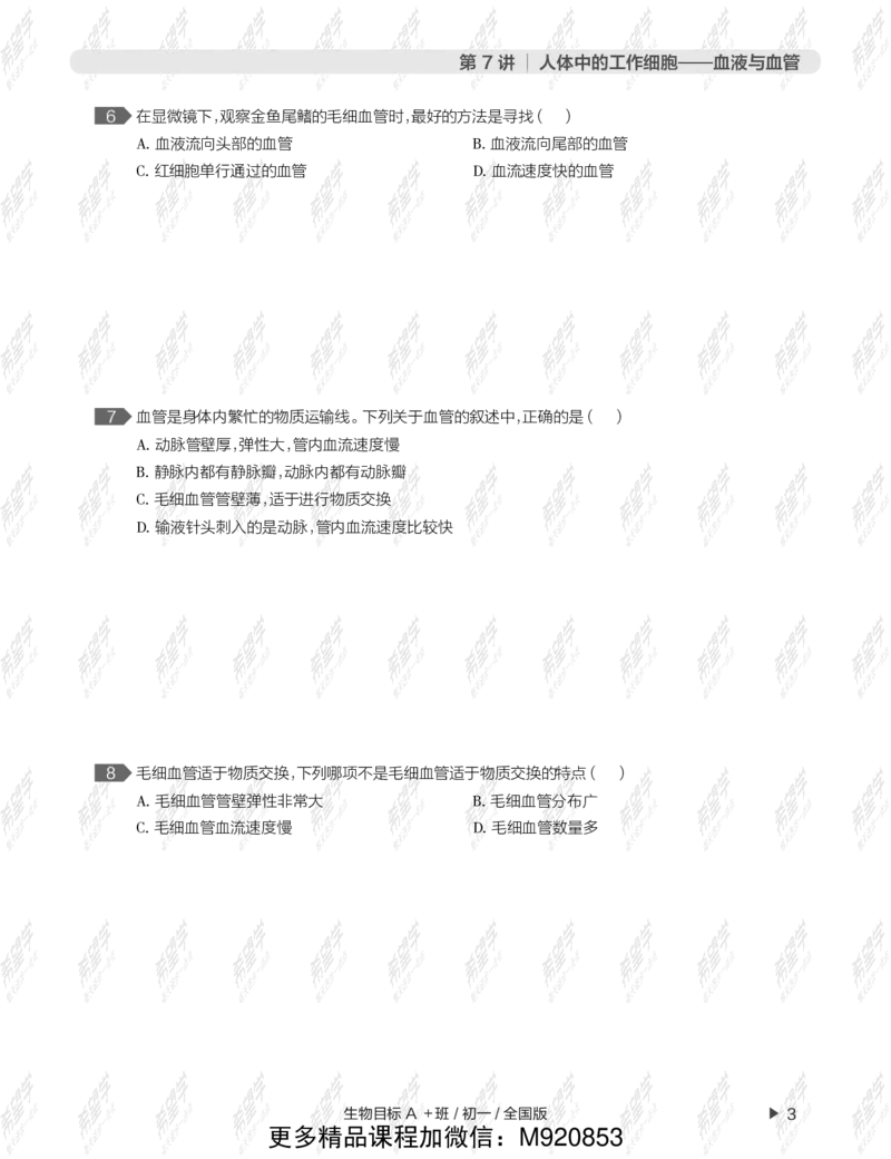 《wx_12211209447700-初一生物目标A加班-全国--正文-1645688936796-ca66e72f14ce_学而思初中1年级_2022春初一_初一春季生物全国版A+张雨桐完结》第7页预览