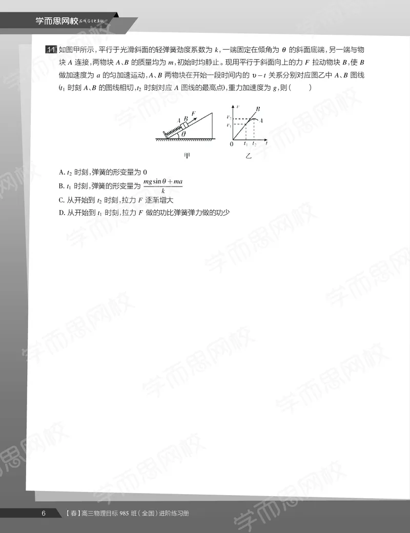 《练习册春下高三物理2轮复习（下）直播班（全国）-7647dfe3e013_学而思高三全套_2020春季高三_春季目标985班高三物理2轮复习直播班（全国）章进》第8页预览