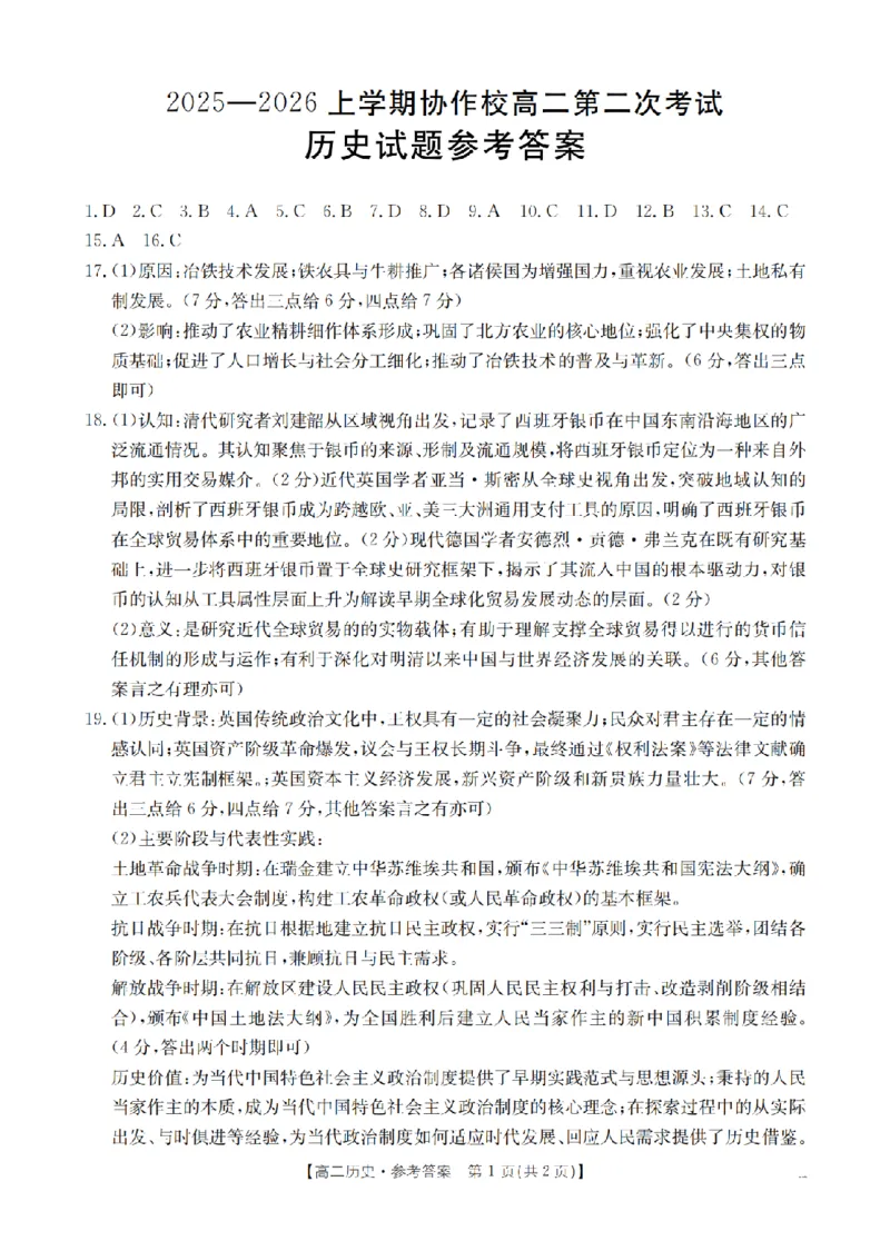 《辽宁省葫芦岛市葫芦岛市、县2025-2026学年高二上学期协作校第二次考试（26-147B）历史答案_20272025-2026学年高二上学期《联考+联盟类试卷合集》全国多省全科（57套）》第1页预览