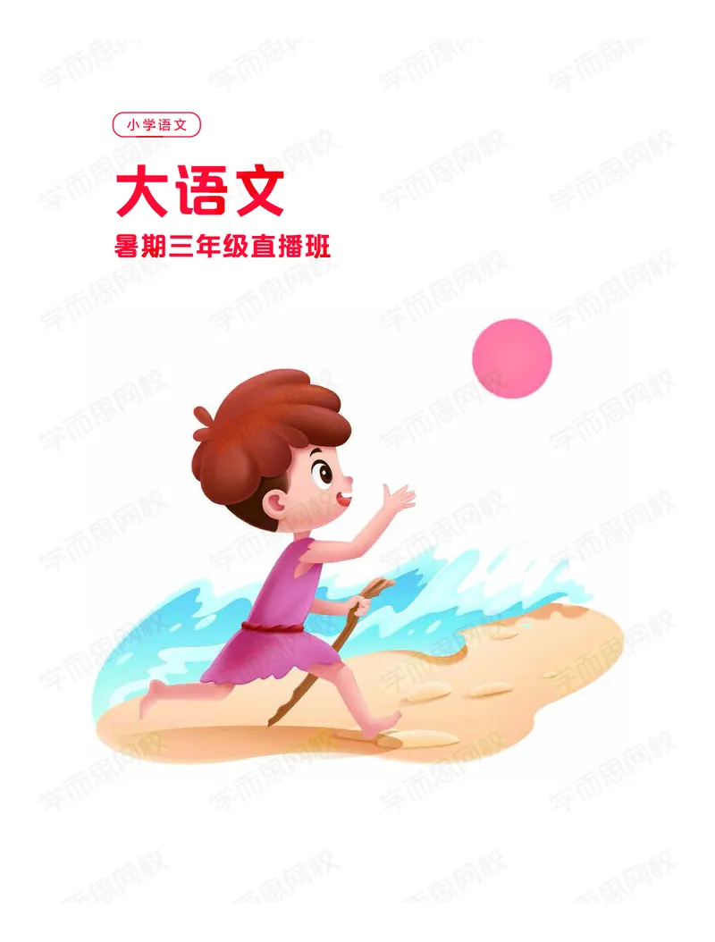 《暑期讲义三年级大语文直播班-f206c984a6a3_小学学而思全套_三年级全套_三年级直播课_2020年暑假课程三年级_2020年暑假课程三年级语文》第1页预览