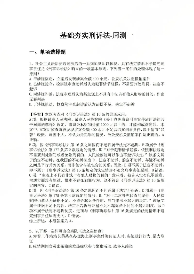 《基础夯实刑诉法-周测一答案_2026法考客观_众-H_2026法考内部基础夯实合集视频+讲义+学习计划+周测_刑诉法-左宁内部基础夯实视频+讲义_周测》第1页预览