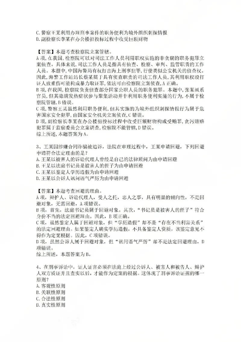 《基础夯实刑诉法-周测一答案_2026法考客观_众-H_2026法考内部基础夯实合集视频+讲义+学习计划+周测_刑诉法-左宁内部基础夯实视频+讲义_周测》第2页预览