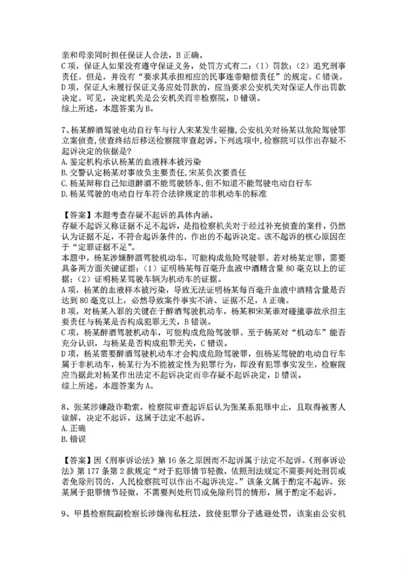 《基础夯实刑诉法-周测一答案_2026法考客观_众-H_2026法考内部基础夯实合集视频+讲义+学习计划+周测_刑诉法-左宁内部基础夯实视频+讲义_周测》第4页预览