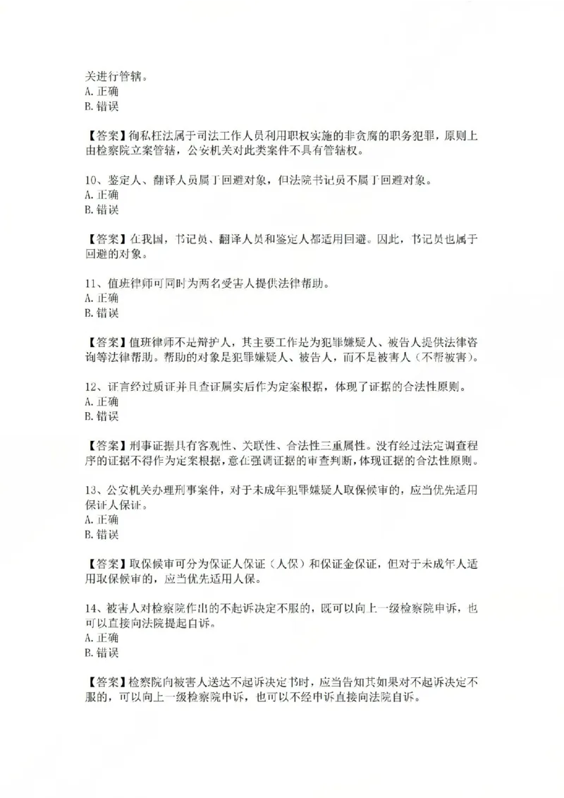 《基础夯实刑诉法-周测一答案_2026法考客观_众-H_2026法考内部基础夯实合集视频+讲义+学习计划+周测_刑诉法-左宁内部基础夯实视频+讲义_周测》第5页预览