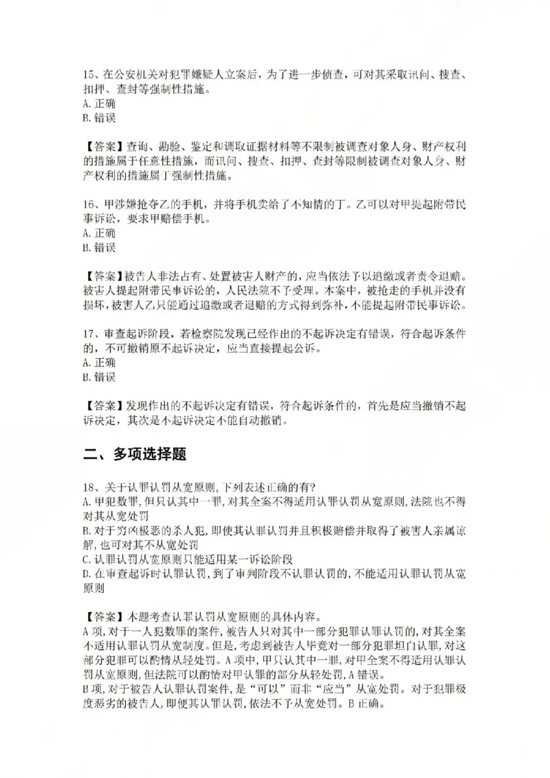 《基础夯实刑诉法-周测一答案_2026法考客观_众-H_2026法考内部基础夯实合集视频+讲义+学习计划+周测_刑诉法-左宁内部基础夯实视频+讲义_周测》第6页预览