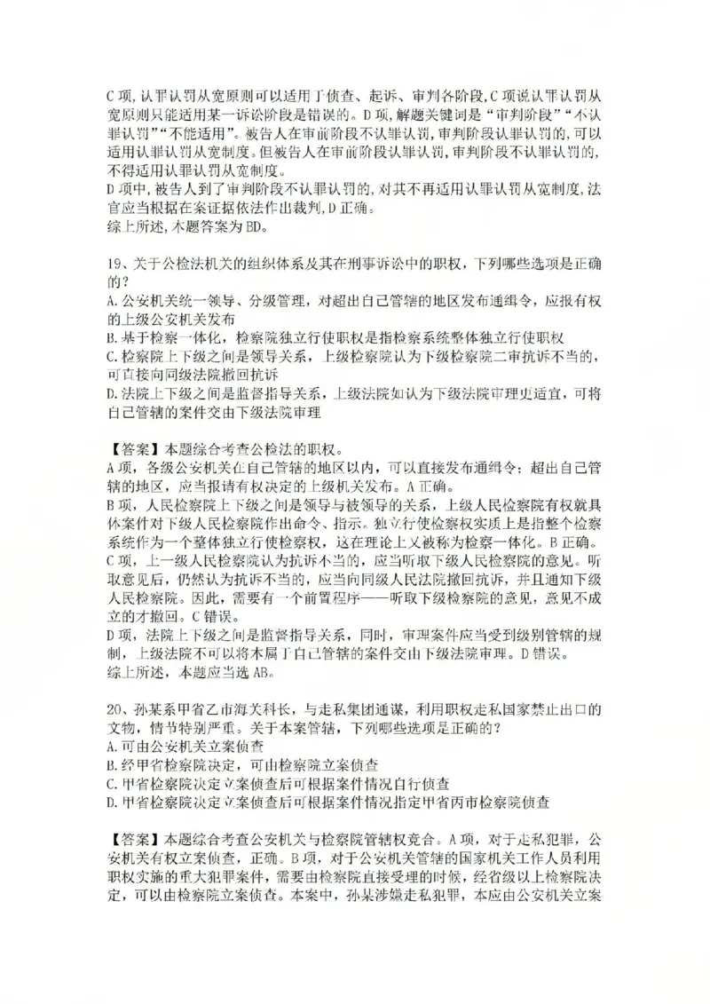 《基础夯实刑诉法-周测一答案_2026法考客观_众-H_2026法考内部基础夯实合集视频+讲义+学习计划+周测_刑诉法-左宁内部基础夯实视频+讲义_周测》第7页预览