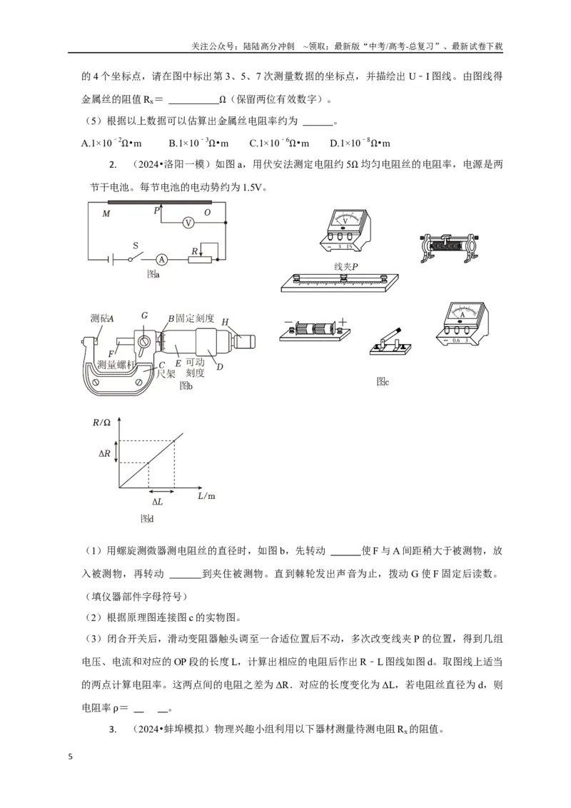《实验2电学实验（学生版）_04-物理-高考总复习_二轮复习_2025年_2025届高考物理二轮复习热点题型归类_资料_2025版》第5页预览