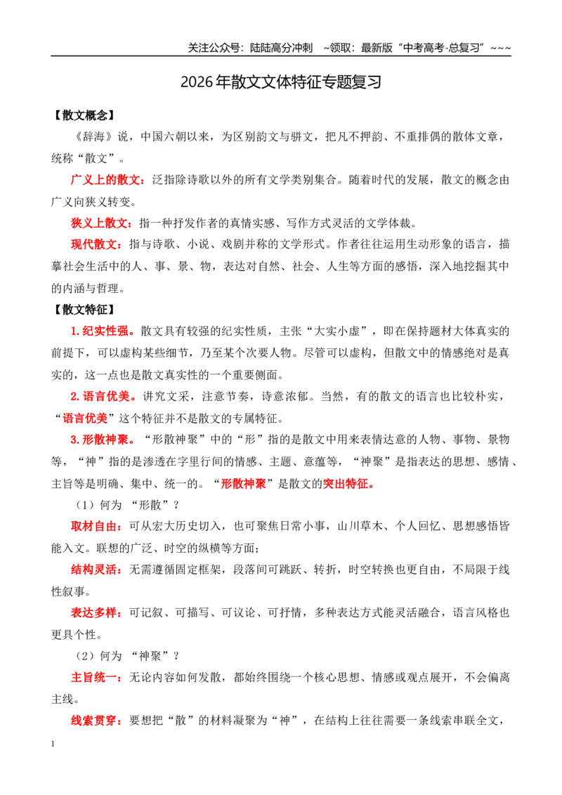 《彻底讲清散文文体特征（学生版）_一轮复习_2026年-语文一轮复习_122026年高考语文一轮复习重难点备考（全国通用）》第1页预览