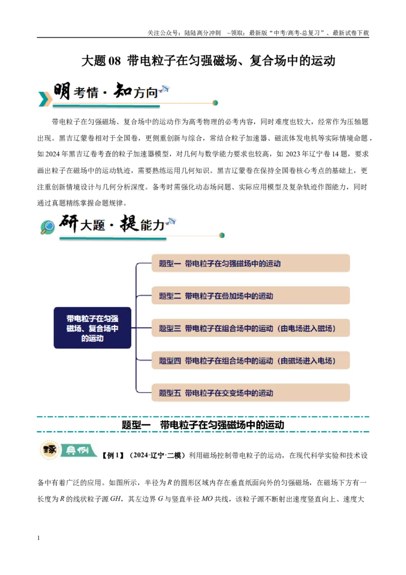 《大题09带电粒子在匀强磁场、复合场中的运动（5大题型）（学生版）_04-物理-高考总复习_专项复习_2025年_2025年高考物理大题突破+限时集训（黑吉辽蒙专用）》第1页预览