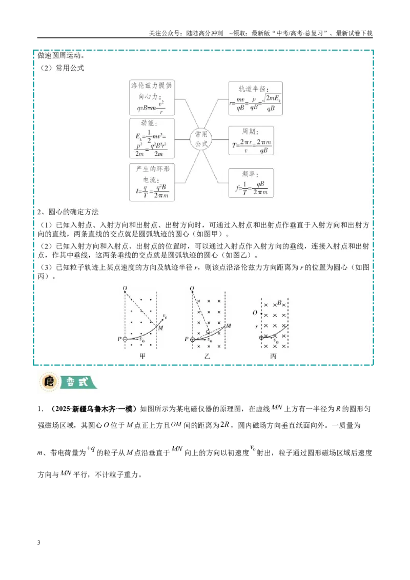 《大题09带电粒子在匀强磁场、复合场中的运动（5大题型）（学生版）_04-物理-高考总复习_专项复习_2025年_2025年高考物理大题突破+限时集训（黑吉辽蒙专用）》第3页预览