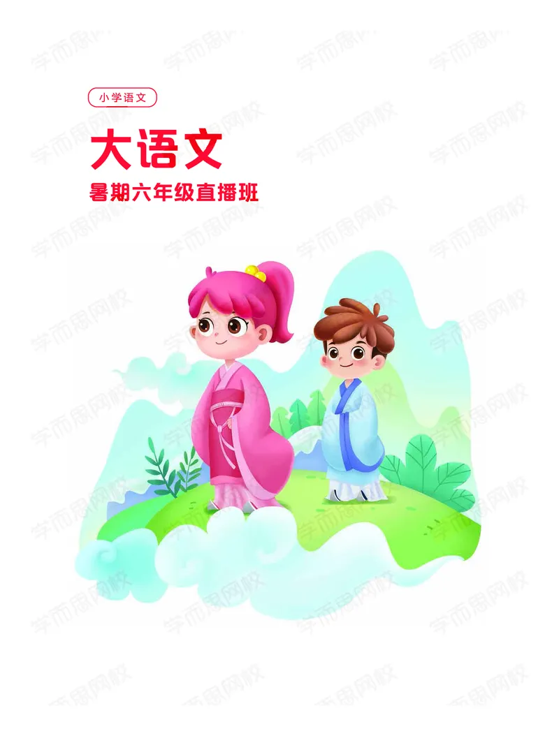 《暑期讲义六年级大语文直播班讲义-5d10c97027fb_小学学而思全套_六年级全套_六年级2020年暑-2021年春直播课程_2020年暑假课程六年级_2020年暑假课程六年级语文》第1页预览
