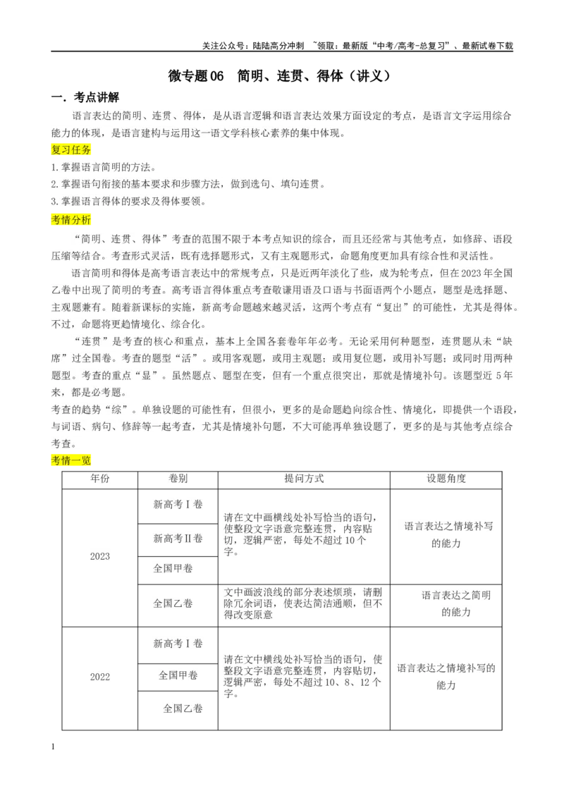 《微专题06简明、连贯、得体（讲义）-_一轮复习_2024年_2024年高考语文一轮复习语言文字运用考点精讲精炼_讲义》第1页预览