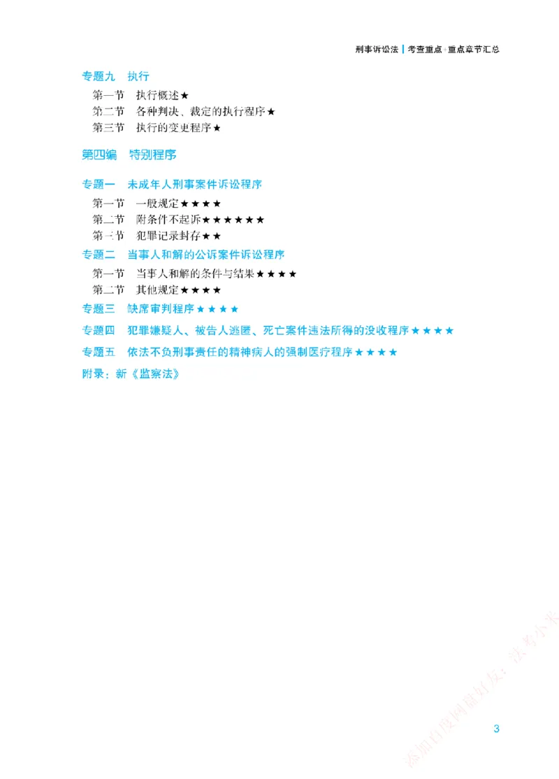 《重点章节和考查重点-刑诉法_2026法考客观_众-H_2026法考系统强化（内部）合集_00.配套资料(含知识点汇总)_07.内部系统强化课考查重点》第3页预览
