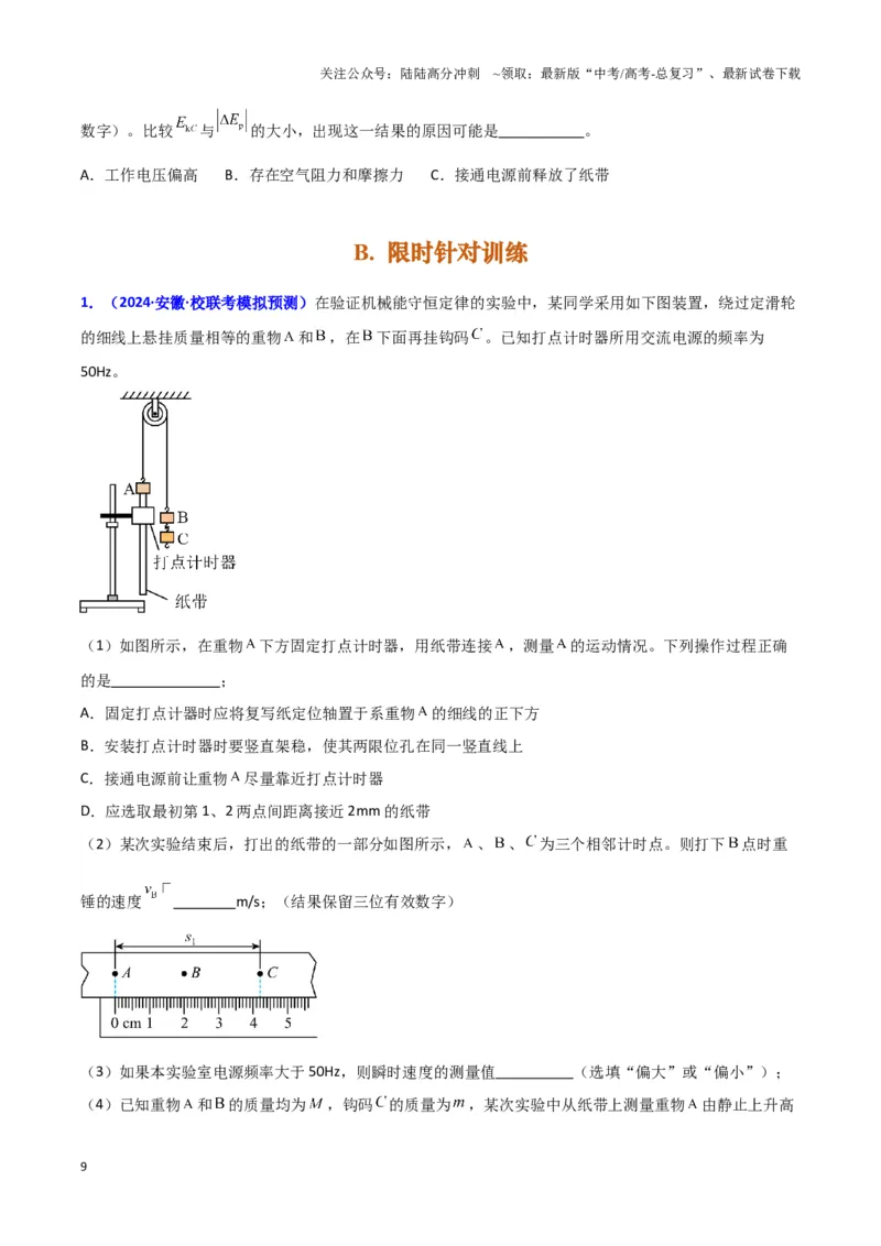 《实验7：验证机械能守恒定律（原卷版）_04-物理-高考总复习_专项复习_2024年_2024年高考物理必考实验题讲解练习重难点题型归纳_资料》第9页预览
