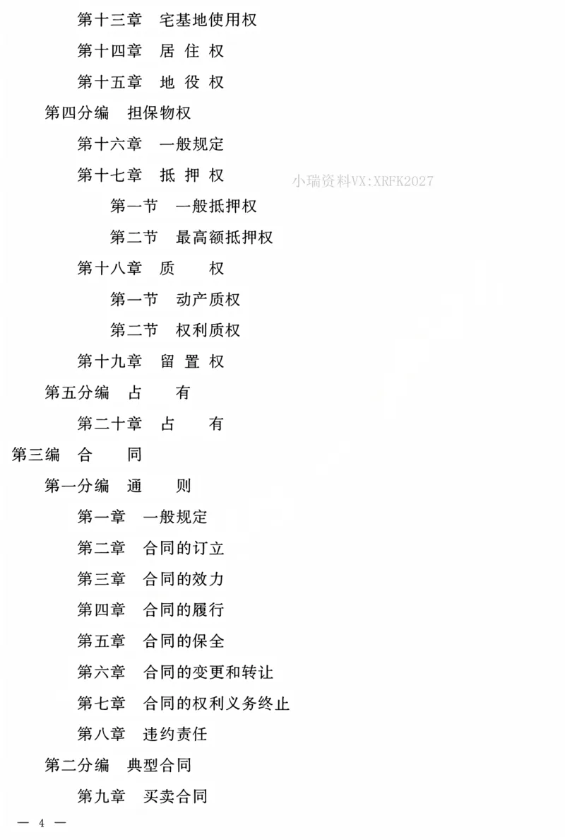 《民法典电子版_2026法考客观_法-D_01先行筑基（内部班）视频+讲义_01民法视频+讲义+随堂笔记_26年法大先行筑基民法讲义》第3页预览
