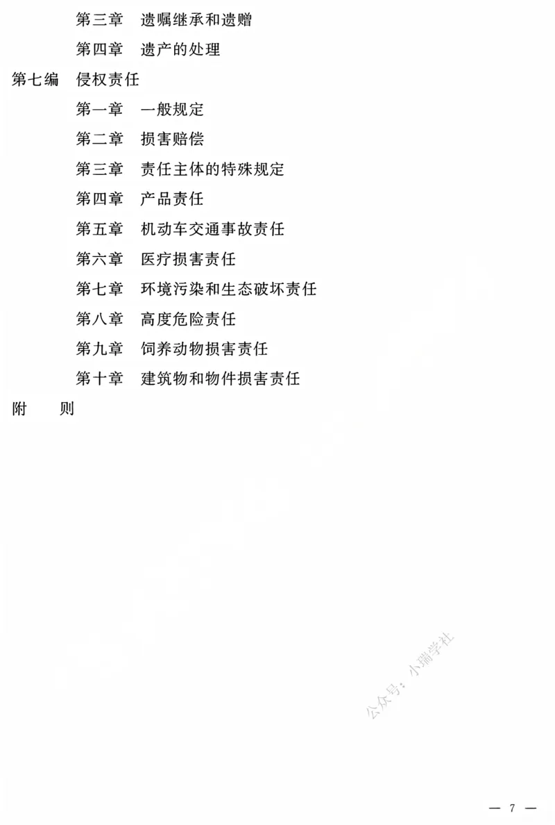 《民法典电子版_2026法考客观_法-D_01先行筑基（内部班）视频+讲义_01民法视频+讲义+随堂笔记_26年法大先行筑基民法讲义》第6页预览