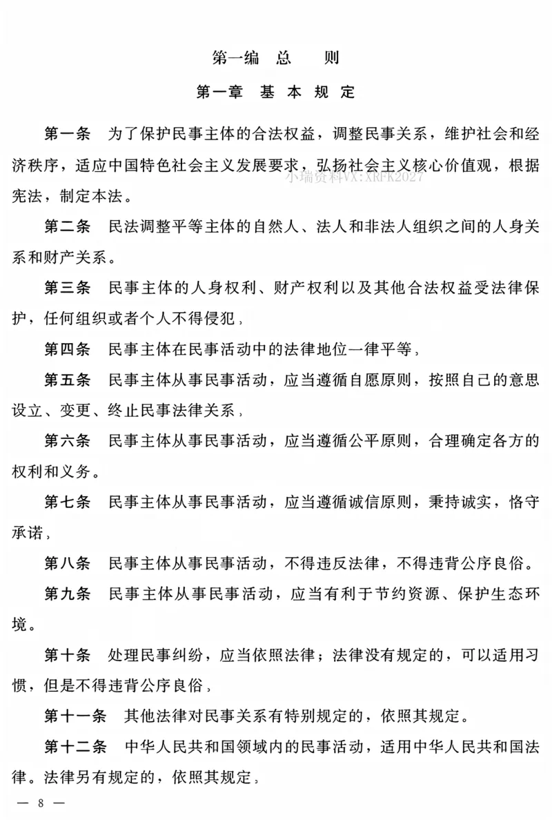 《民法典电子版_2026法考客观_法-D_01先行筑基（内部班）视频+讲义_01民法视频+讲义+随堂笔记_26年法大先行筑基民法讲义》第7页预览