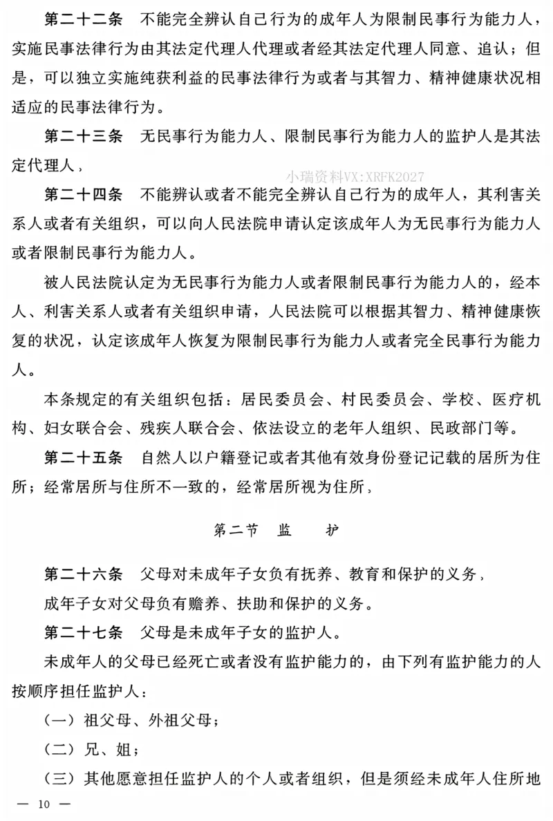《民法典电子版_2026法考客观_法-D_01先行筑基（内部班）视频+讲义_01民法视频+讲义+随堂笔记_26年法大先行筑基民法讲义》第9页预览