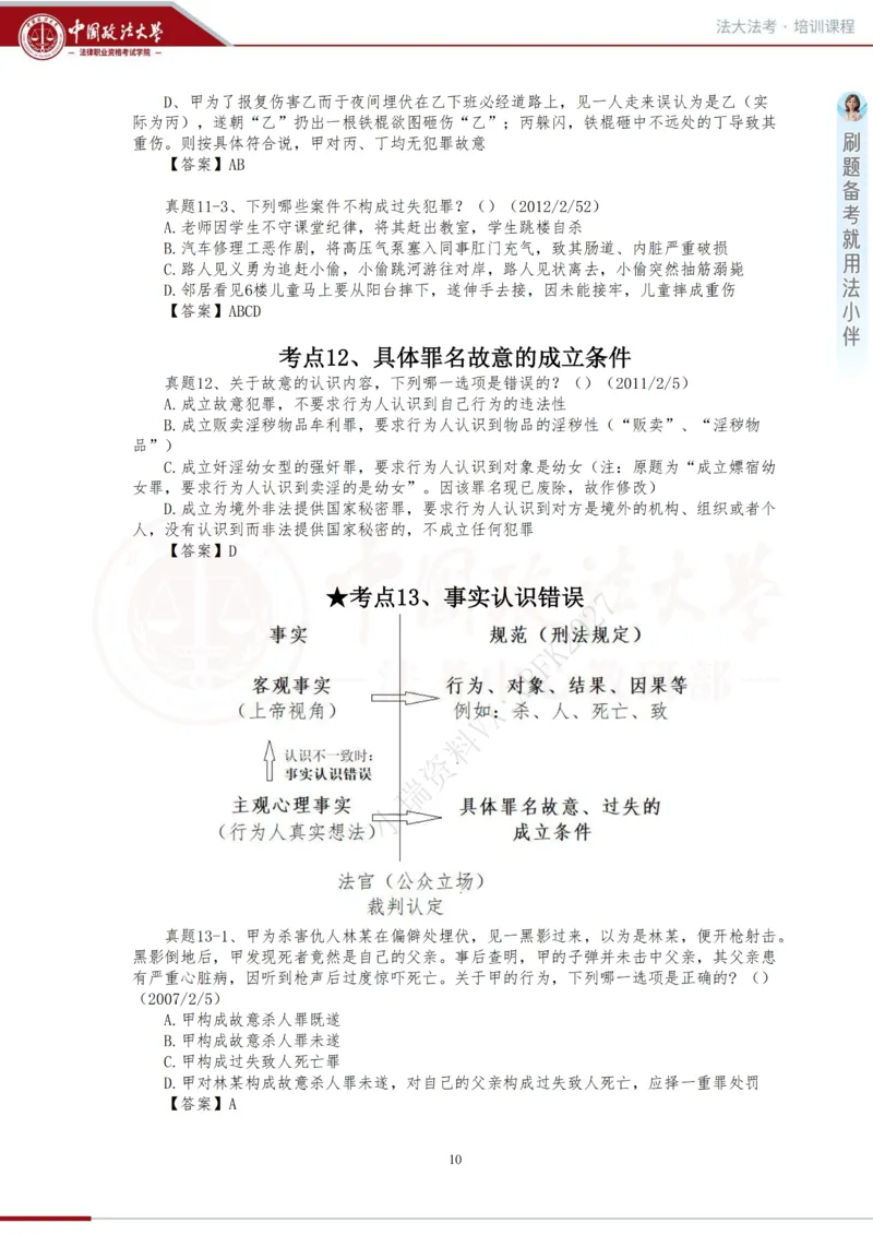 《金题阶段-刑法讲义_2026法考客观_法-D_06金题解析(内部班)_01刑法方鹏内部金题解析_00讲义》第10页预览
