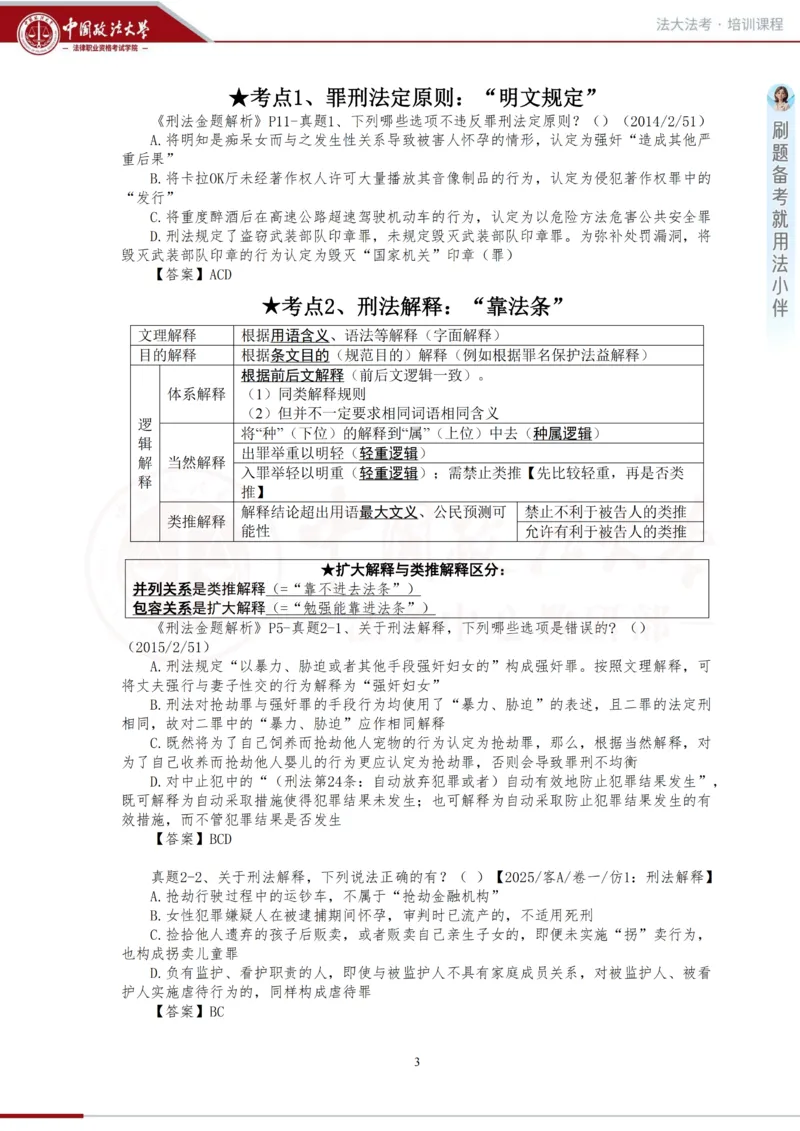 《金题阶段-刑法讲义_2026法考客观_法-D_06金题解析(内部班)_01刑法方鹏内部金题解析_00讲义》第3页预览