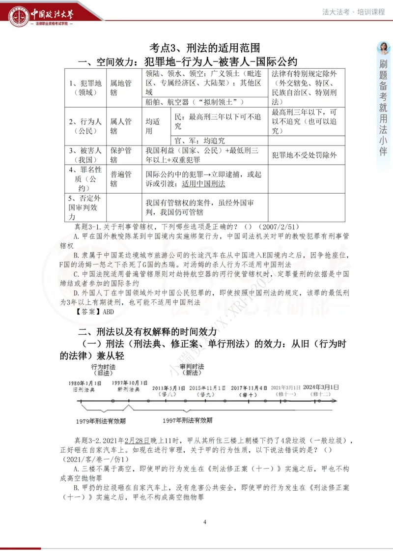 《金题阶段-刑法讲义_2026法考客观_法-D_06金题解析(内部班)_01刑法方鹏内部金题解析_00讲义》第4页预览