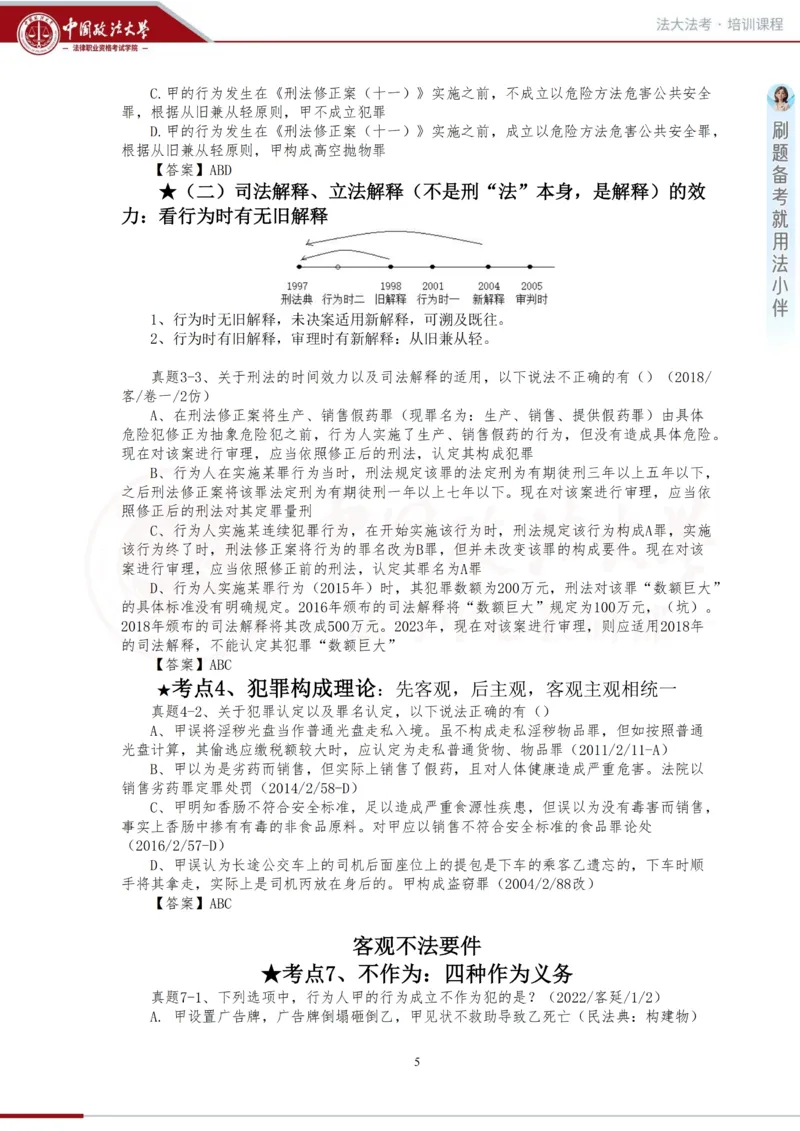 《金题阶段-刑法讲义_2026法考客观_法-D_06金题解析(内部班)_01刑法方鹏内部金题解析_00讲义》第5页预览