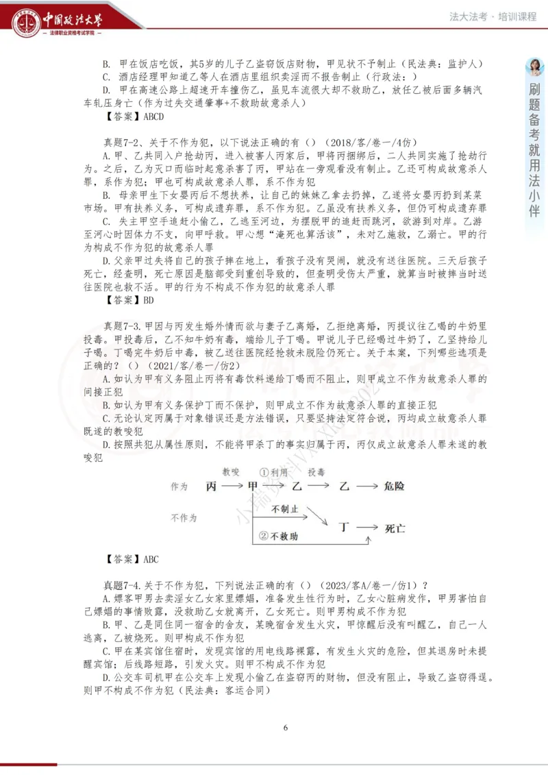《金题阶段-刑法讲义_2026法考客观_法-D_06金题解析(内部班)_01刑法方鹏内部金题解析_00讲义》第6页预览