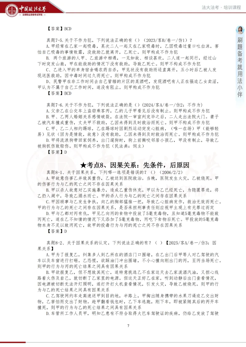 《金题阶段-刑法讲义_2026法考客观_法-D_06金题解析(内部班)_01刑法方鹏内部金题解析_00讲义》第7页预览