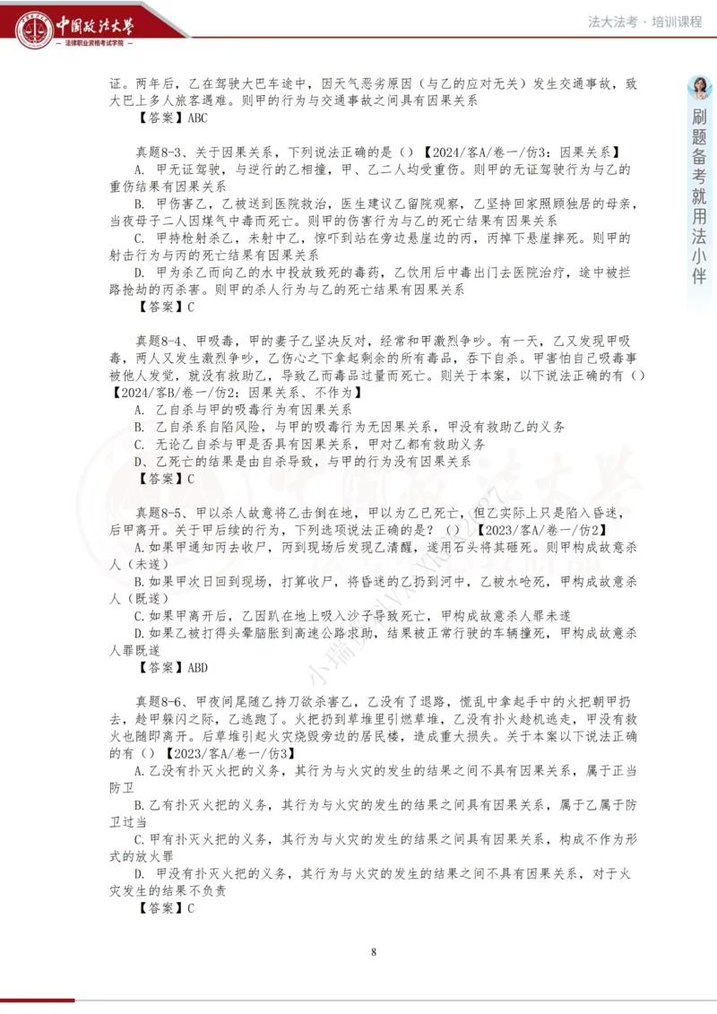 《金题阶段-刑法讲义_2026法考客观_法-D_06金题解析(内部班)_01刑法方鹏内部金题解析_00讲义》第8页预览