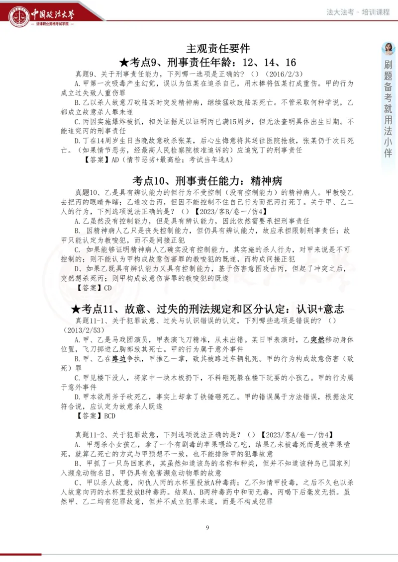 《金题阶段-刑法讲义_2026法考客观_法-D_06金题解析(内部班)_01刑法方鹏内部金题解析_00讲义》第9页预览
