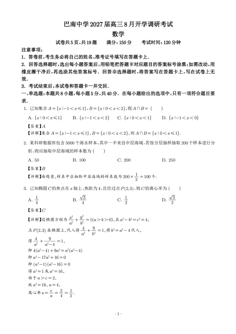 《2027版高三《8月开学考试数学试题》（重庆市巴南中学校）（解析版）_2027版《高三上学期开学摸底模拟卷》全国多省（数学）》第1页预览