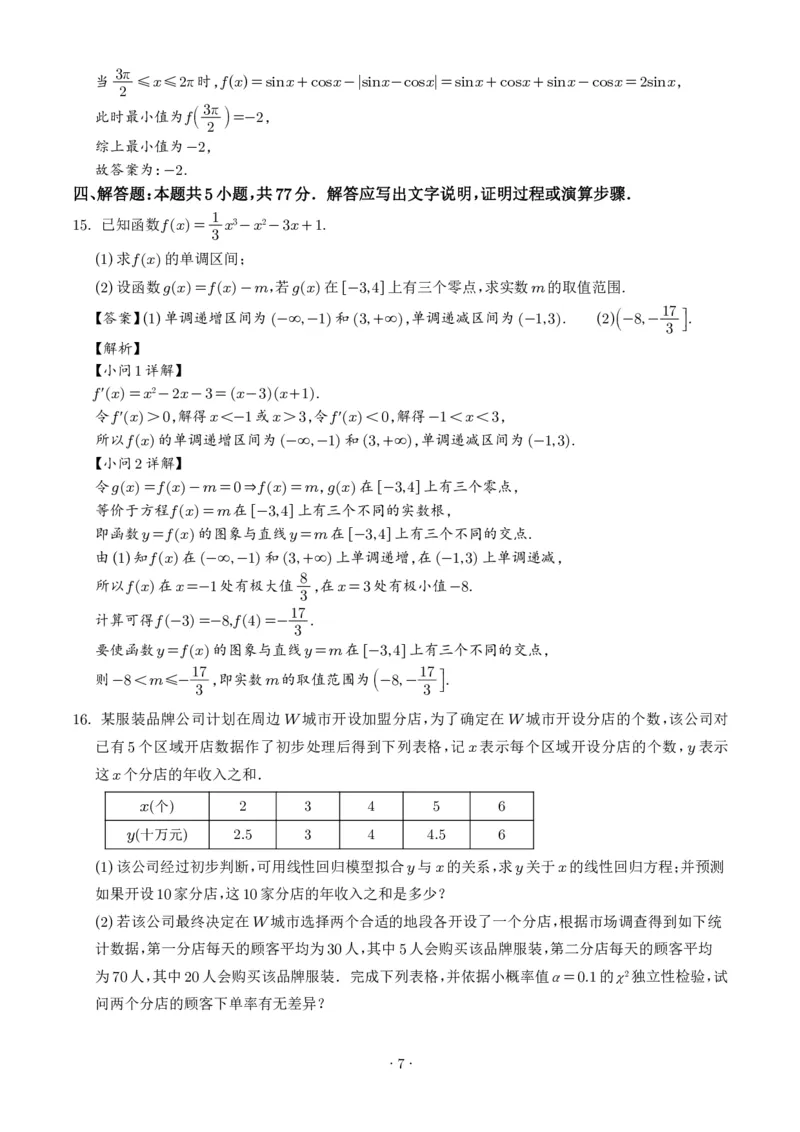 《2027版高三《8月开学考试数学试题》（重庆市巴南中学校）（解析版）_2027版《高三上学期开学摸底模拟卷》全国多省（数学）》第7页预览