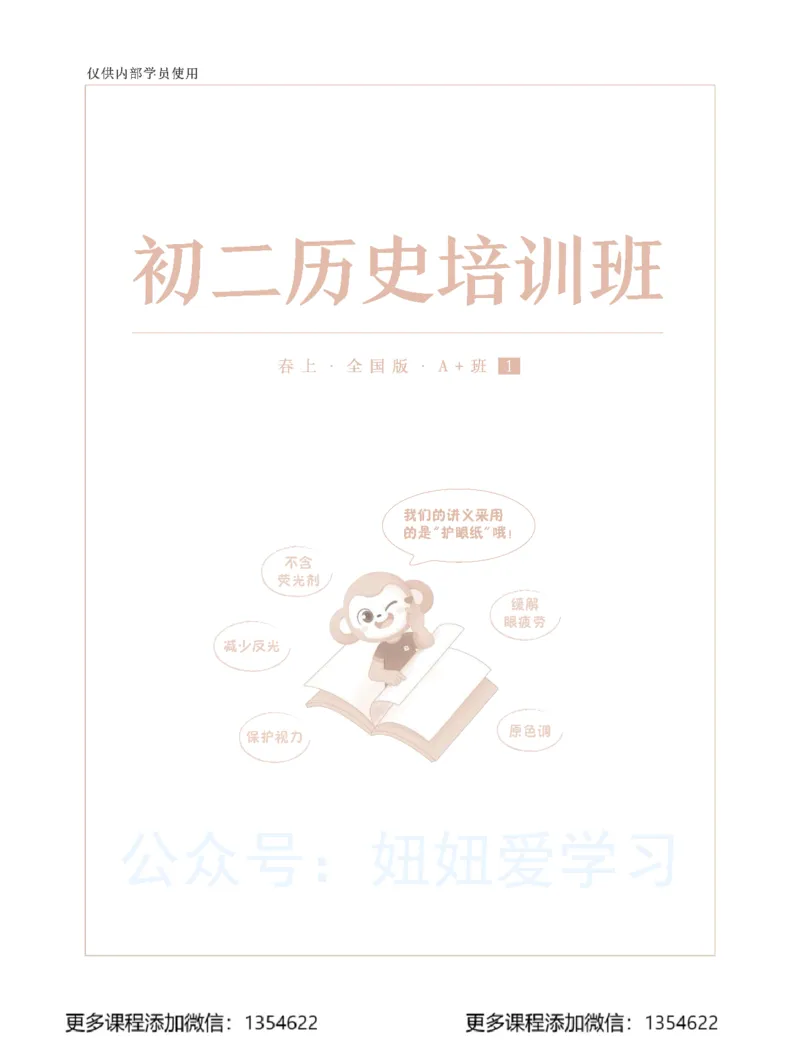 《初二历史-春上-全国版A加-讲义1_Password_Removed-f56cf2f22cdc_学而思初中2年级_2024春上初二_09.2024春上初二历史A+班都运欢》第1页预览