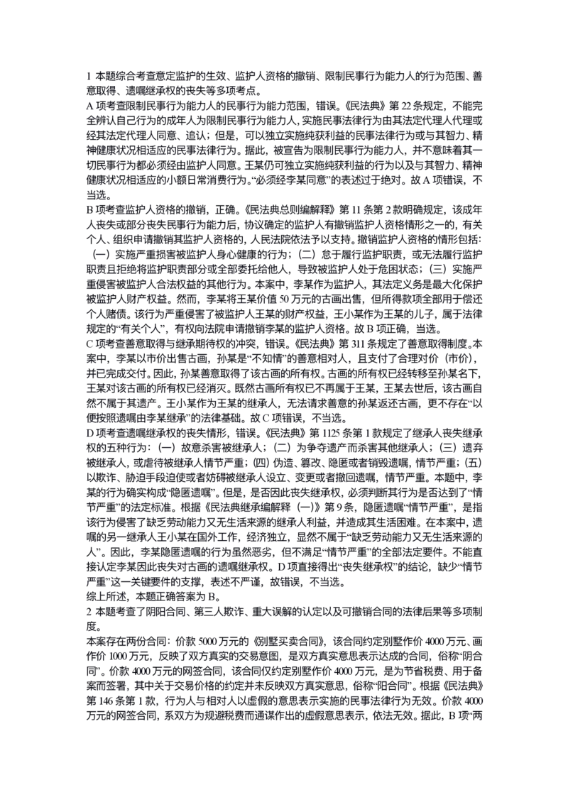 《试卷二解析_2026法考客观_众-H_1726ZH黄金28题_28题（试卷二）》第1页预览