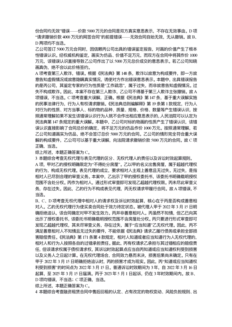 《试卷二解析_2026法考客观_众-H_1726ZH黄金28题_28题（试卷二）》第2页预览