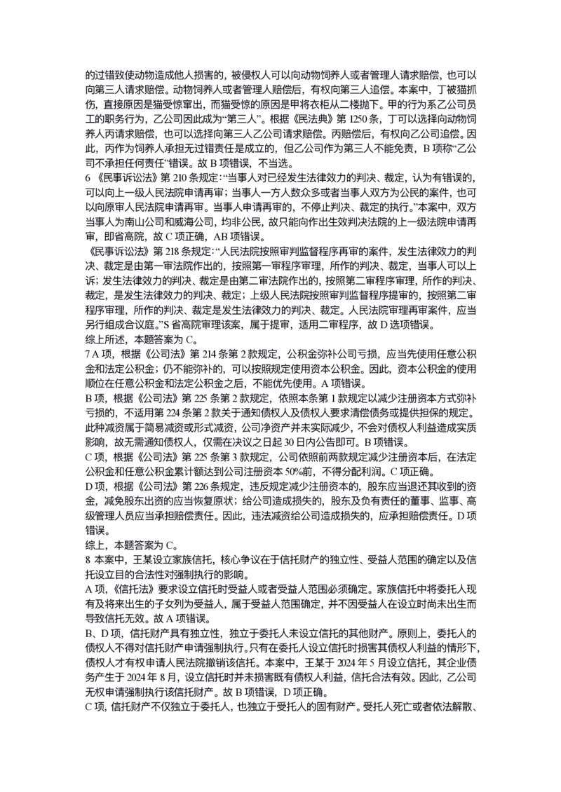 《试卷二解析_2026法考客观_众-H_1726ZH黄金28题_28题（试卷二）》第4页预览