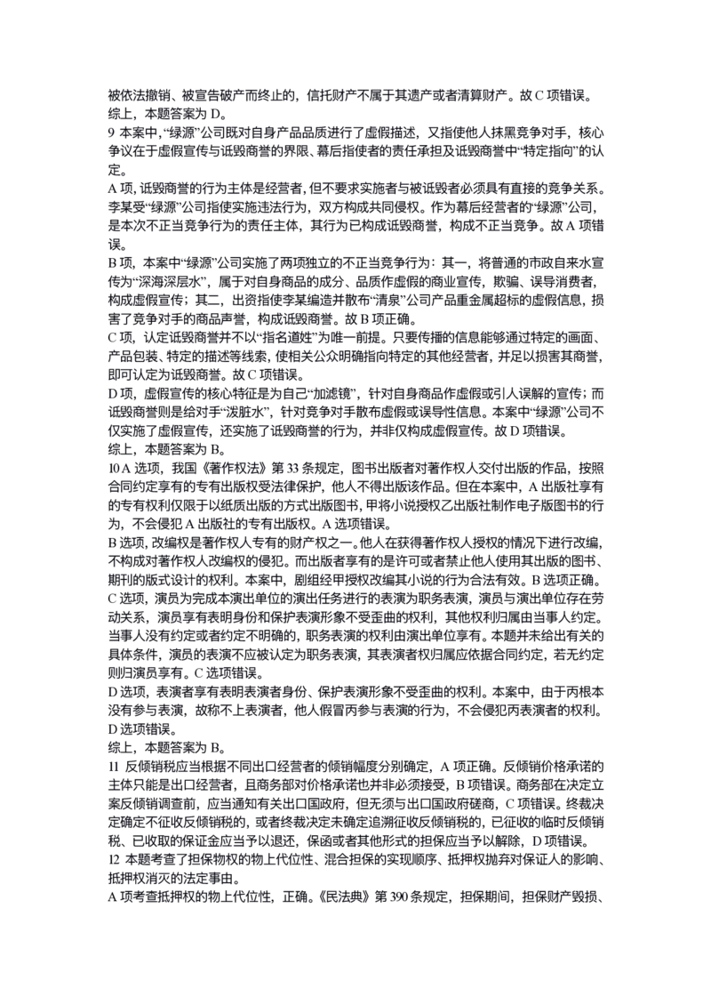 《试卷二解析_2026法考客观_众-H_1726ZH黄金28题_28题（试卷二）》第5页预览