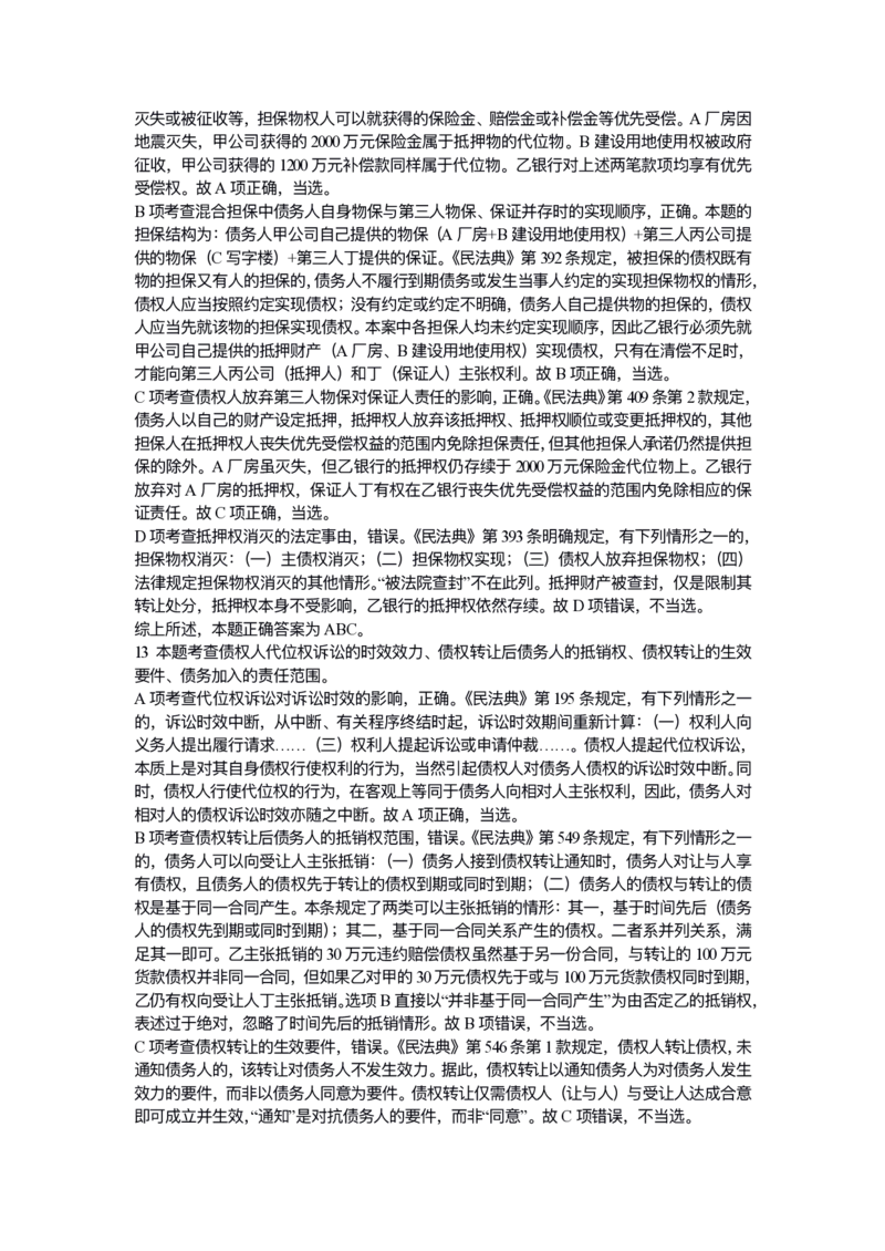 《试卷二解析_2026法考客观_众-H_1726ZH黄金28题_28题（试卷二）》第6页预览