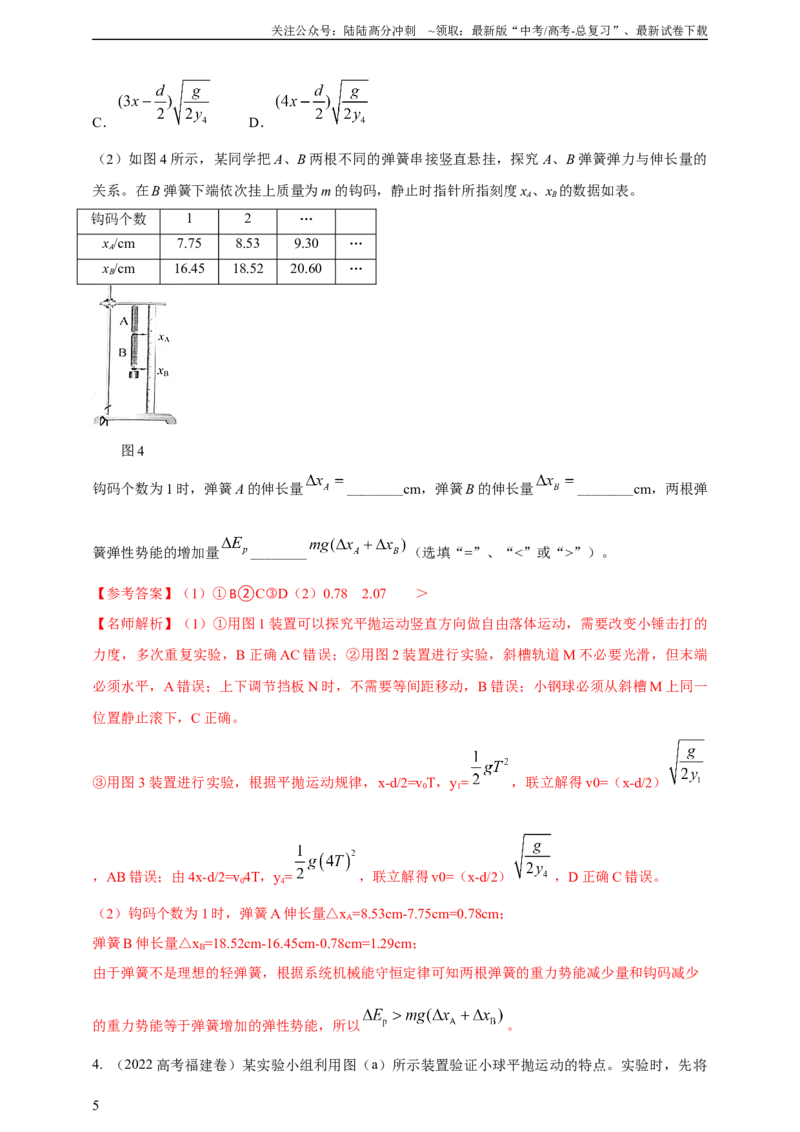 《实验5探究平抛运动的特点--高考物理真题汇编（含解析）_04-物理-高考总复习_专项复习_2025年_2025年高考物理实验专项训练专题练习实验题真题分类汇编_资料》第5页预览