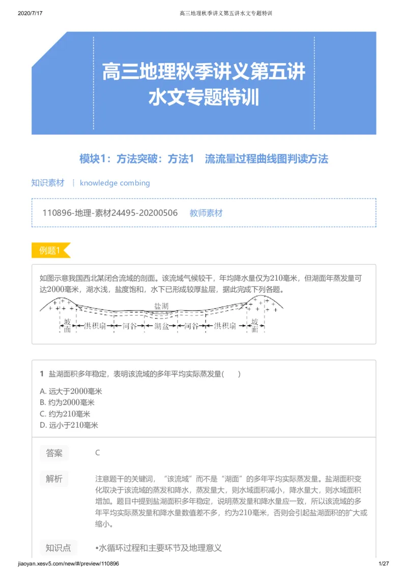 《第五讲答案-b930678a3923_学而思高三全套_高三文科_2020秋高三地理二轮复习_资料》第1页预览