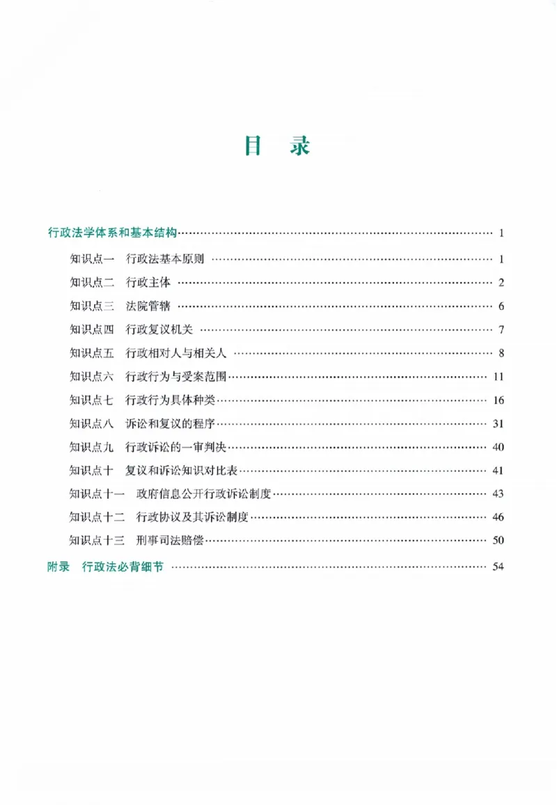 《高端提升-行政法·李佳_2026法考客观_众-H_10高端提升（7月）_00配套讲义（全）》第3页预览