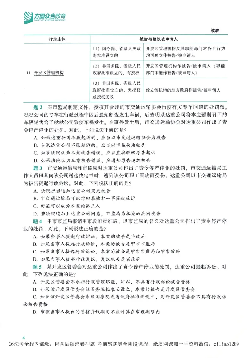 《高端提升-行政法·李佳_2026法考客观_众-H_10高端提升（7月）_00配套讲义（全）》第8页预览