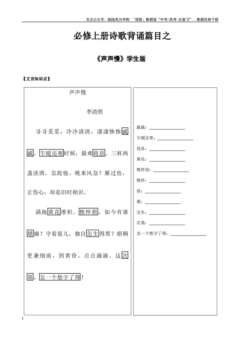 《必修上册诗歌背诵篇目之《声声慢》实词句式默写模拟拓展训练（学生版）_专项复习_2025年_2025年高考语文古诗文必备篇目读写专练（全国通用）_资料_1-必修上册》第1页预览