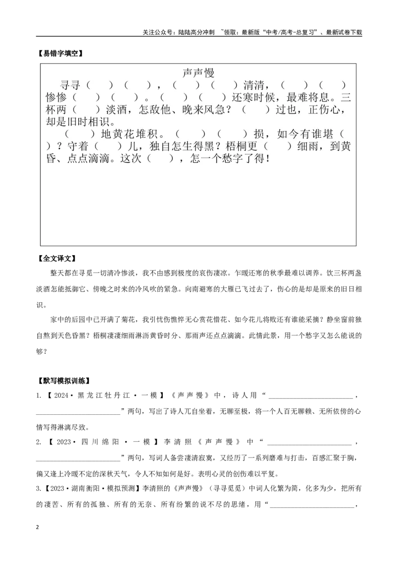 《必修上册诗歌背诵篇目之《声声慢》实词句式默写模拟拓展训练（学生版）_专项复习_2025年_2025年高考语文古诗文必备篇目读写专练（全国通用）_资料_1-必修上册》第2页预览