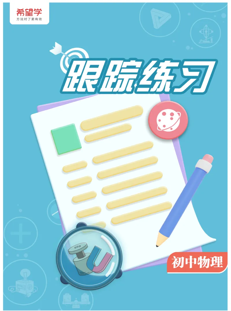 《3练习-ed56b73ab42e_学而思初中3年级_2024春上初三_06.2024春上初三物理S班余沛州_资料》第1页预览