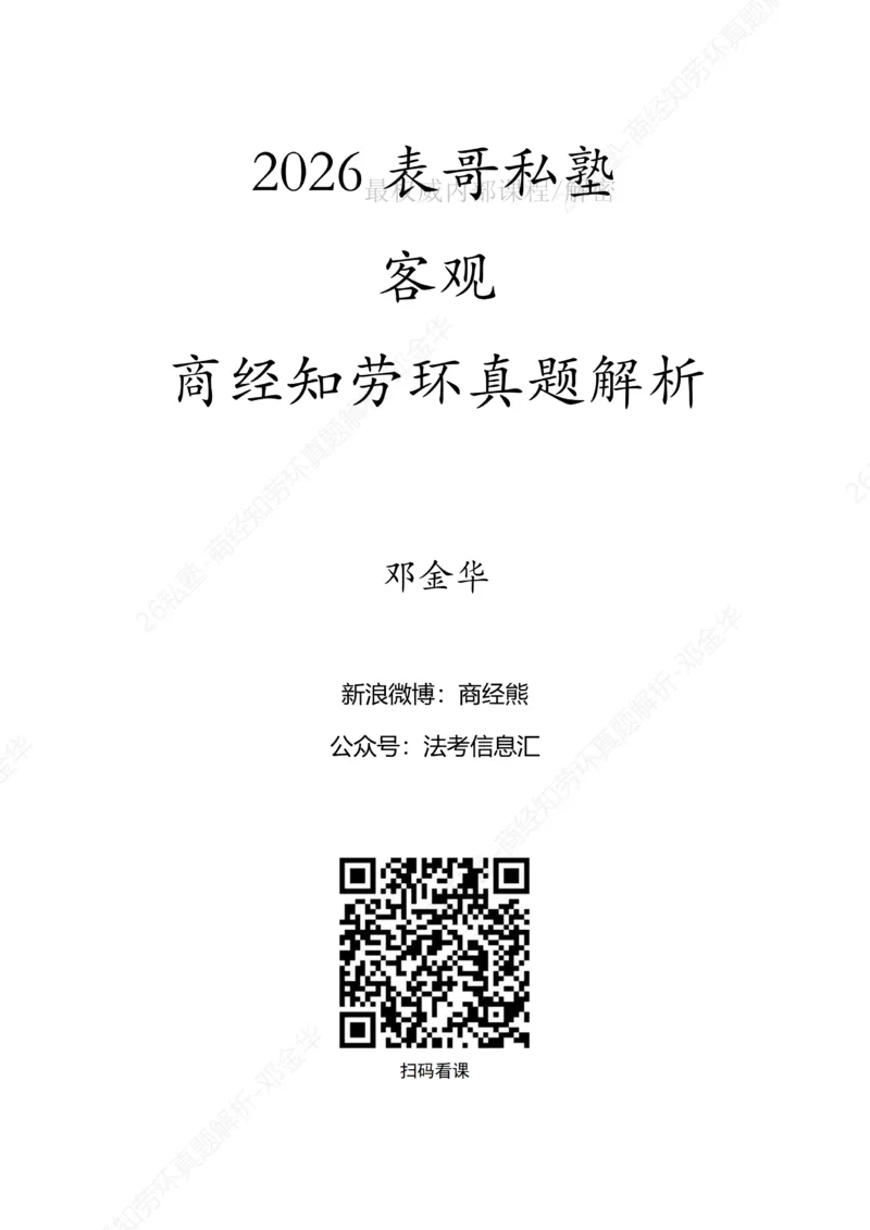 《客观26私塾《商经知劳环真题解析》_2026法考客观_名师私塾_0526商法邓金华主客一体班_讲义+真题》第1页预览