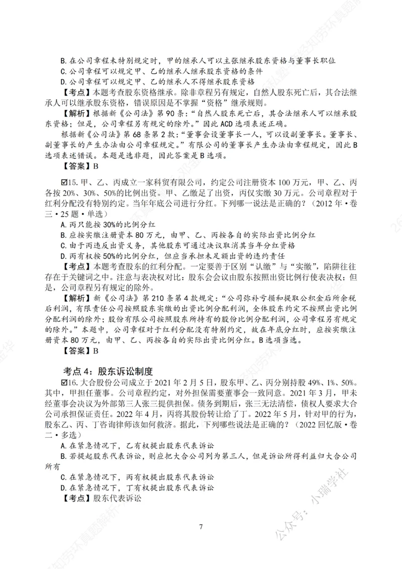 《客观26私塾《商经知劳环真题解析》_2026法考客观_名师私塾_0526商法邓金华主客一体班_讲义+真题》第10页预览